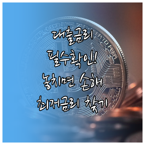대출금리비교사이트, 이제는 필수가 된 금융 도구