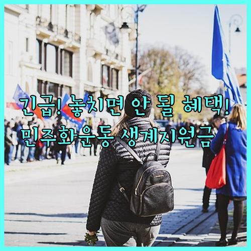 전라남도 2025 민주화운동 생계지원금 대상 기준 및 신청 방법