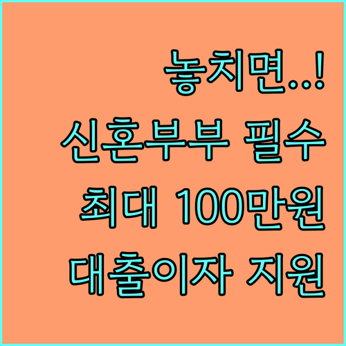 동두천시 2025년 신혼부부·청년 대출이자 최대 100만원 지원