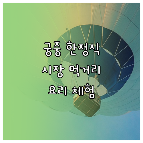 궁중 한정식, 시장 먹거리, 요리 체험: 서울 전통 음식 즐기기