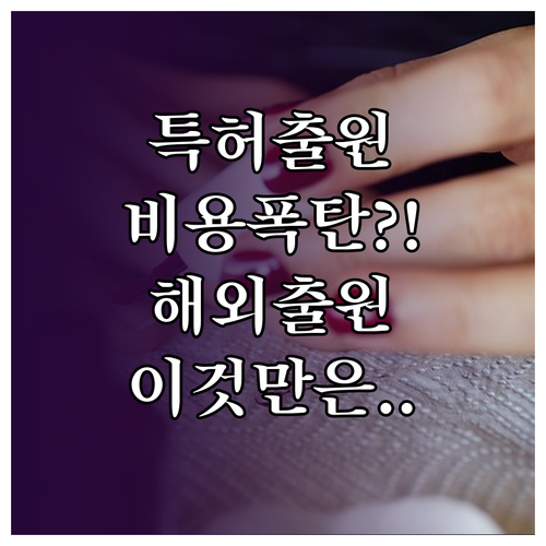 특허 출원 전 꼭 알아야 할 주요국 비용 비교
