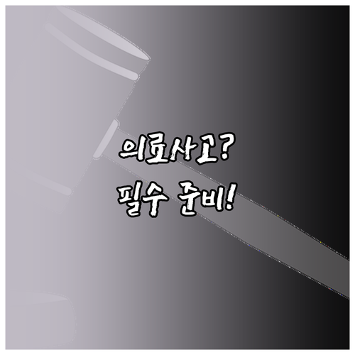 의료사고 분쟁 해결: 변호사 상담 전후 준비 사항 3가지