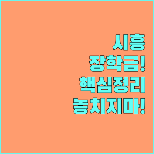 2025 시흥 성취장학생, 지금 바로 신청하세요