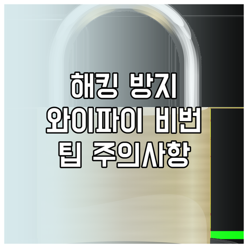 해킹 방지 와이파이 비밀번호 설정 초간단 팁과 주의사항