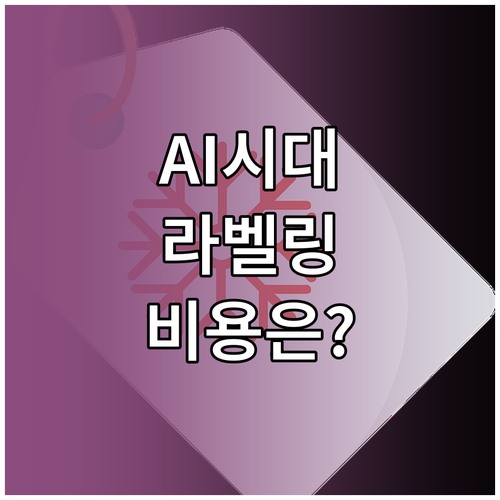 AI 시대, 데이터 라벨링 비용의 진실과 핵심 요인