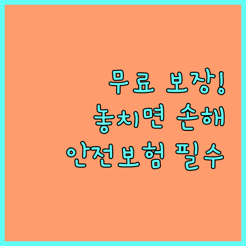 전주시민 2025년 무료로 받는 시민안전보험 보장 내용 및 신청 안내