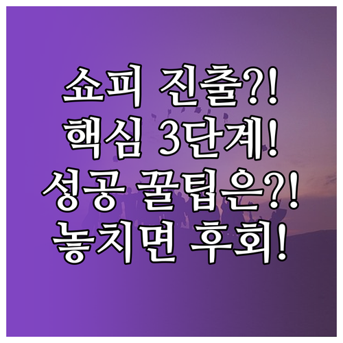 성공적인 쇼피 진출 판매자 등록 단계별 방법