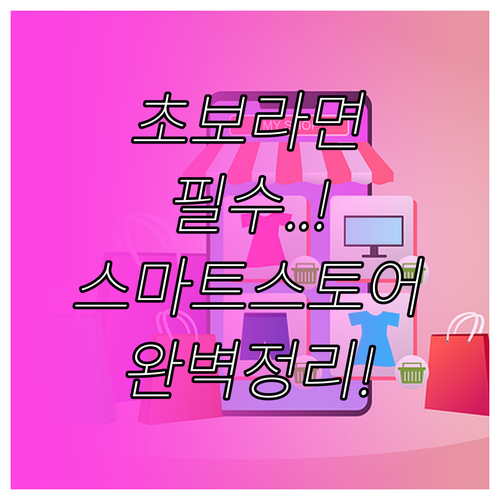 스마트스토어 초보 판매자를 위한 상품 등록 완벽 정리