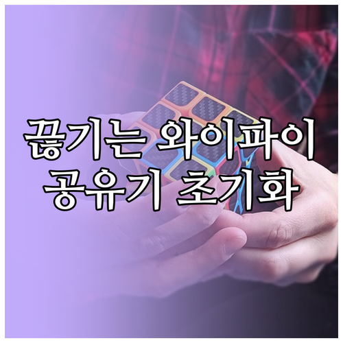 끊기는 와이파이, 공유기 초기화로 해결하세요