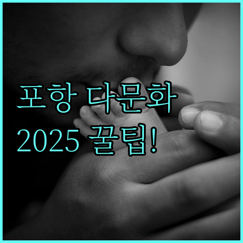 포항시 다문화가족 출산용품 지원 2025년 최신 정보
