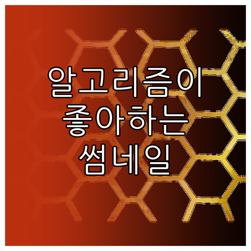 유튜브 알고리즘이 좋아하는 썸네일은? 시선을 사로잡는 디자인 공식