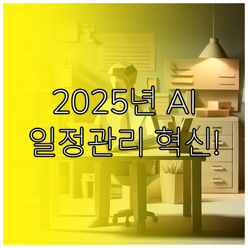 시간 관리 혁신! 2025년 AI 일정관리 앱 트렌드와 추천