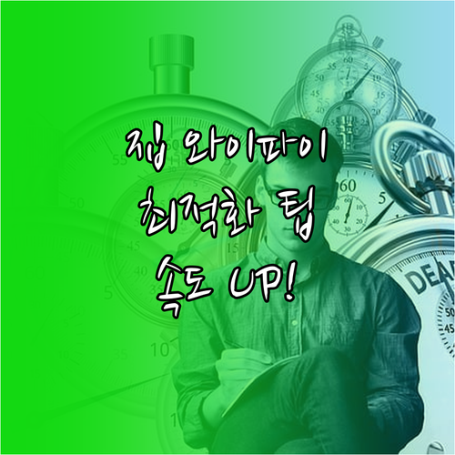 집 와이파이 최적화: 위치, 주파수, 교체 팁으로 속도 UP