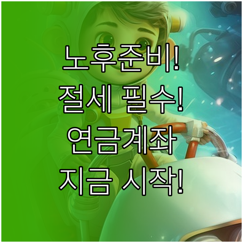 노후 대비와 절세를 한번에 연금계좌 똑똑하게 활용하기