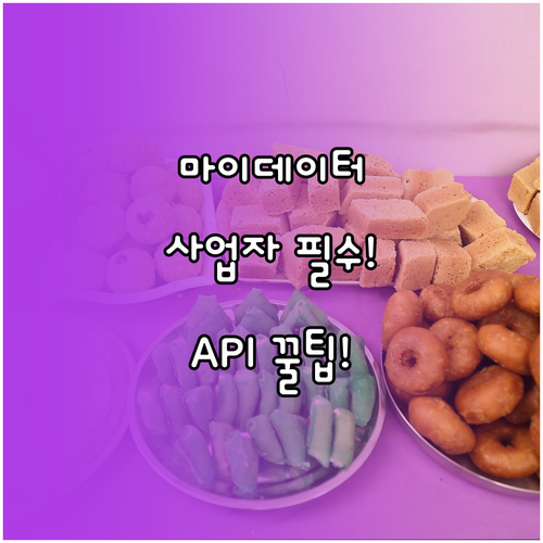 마이데이터 연동 첫걸음: 사업자 자격 요건부터 API 규격까지