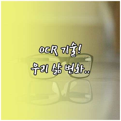 더 이상 낯설지 않은 OCR, 우리 삶을 바꾸는 기술