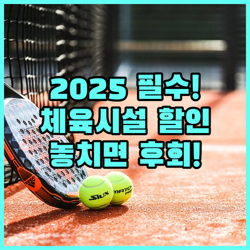 2025년 거제시 체육시설 이용요금 감면 혜택 총정리: 대상과 신청 방법