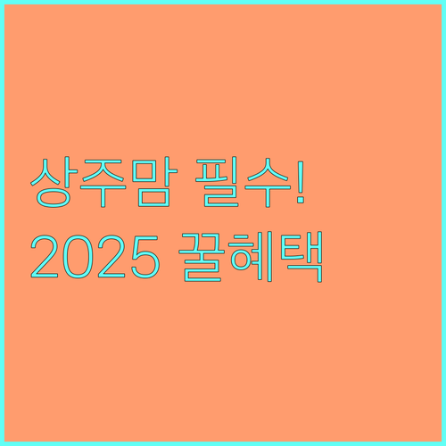 상주시 2025 출산축하박스 현물 지원 총정리 대상 및 신청 방법