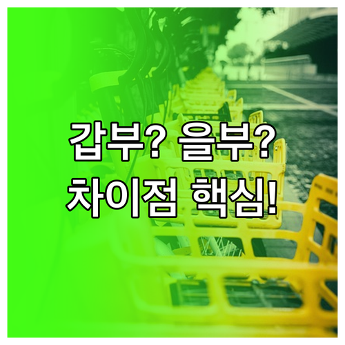 자동차등록원부, 갑부와 을부의 차이와 올바른 발급 방법