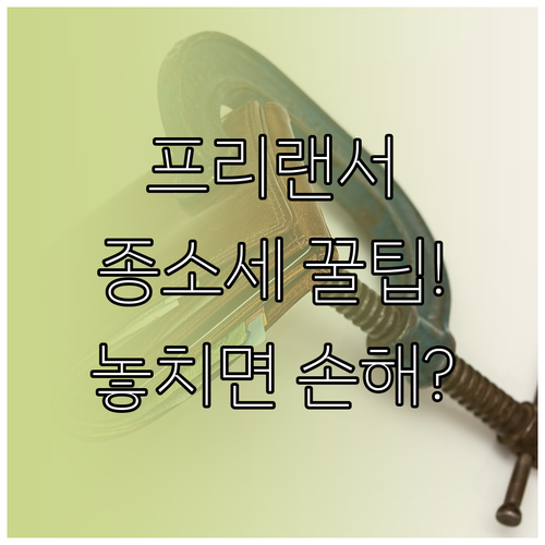 2025년 종합소득세 신고, 프리랜서와 N잡러를 위한 핵심 절세법