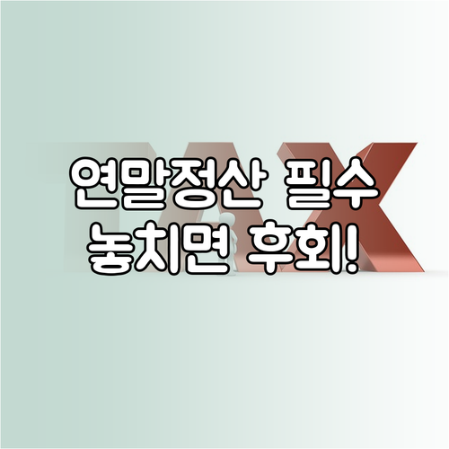 연말정산간소화 서비스: 시작부터 마무리까지 완벽 가이드