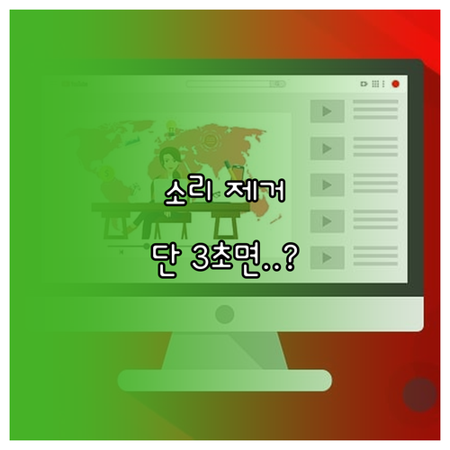 동영상 소리 제거, 이것만 알면 전문가처럼