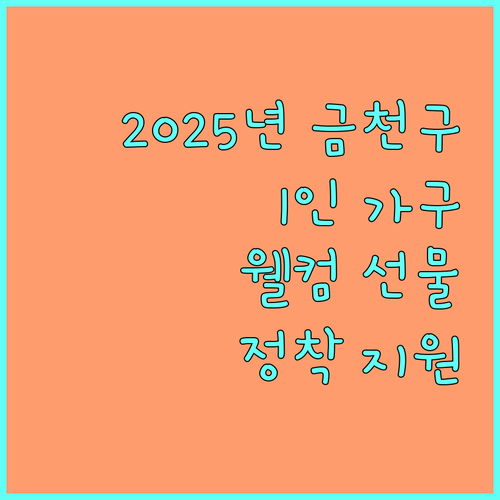 2025년 금천구 1인 가구 웰컴 선물 안정적인 정착 지원