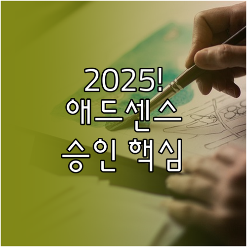 2025년 구글 애드센스 승인, E-E-A-T와 콘텐츠 전략