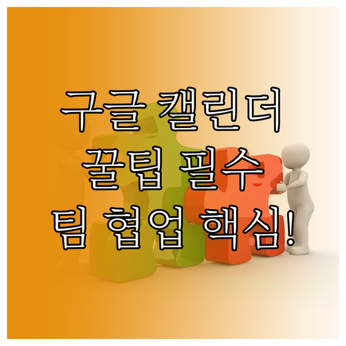 팀과 공유하는 구글 캘린더, 설정부터 권한 관리까지