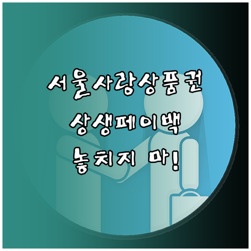 서울사랑상품권 상생페이백 놓치지 않는 법