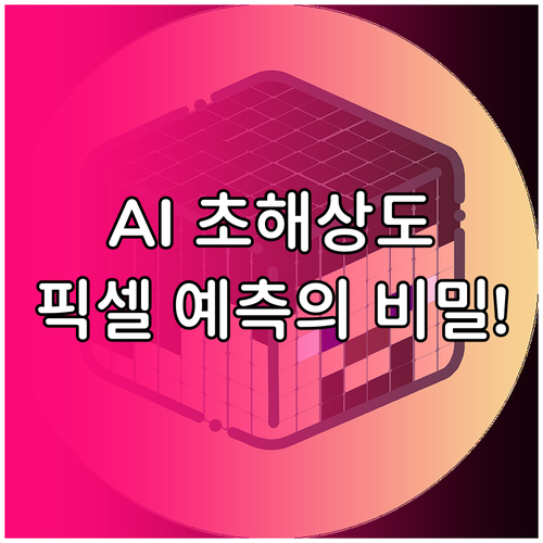 초해상도 기술의 비밀: AI가 픽셀을 예측하는 방법