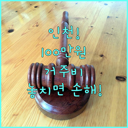 2025 인천 관외대학 거주비 장학금 신청 대상과 100만원 혜택