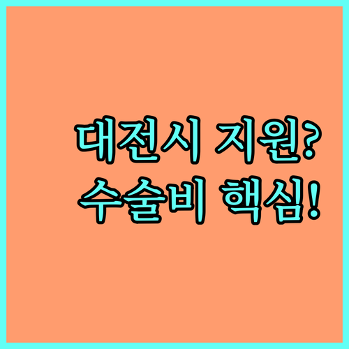 2025 청각장애인 수술비 지원 대전시 복지사업 총정리