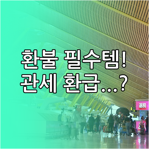 해외직구 환불, 반품 정책 확인부터 관세 환급까지