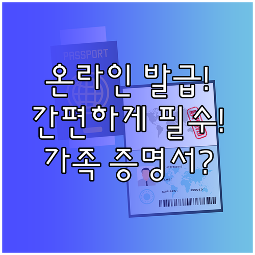 가족관계증명서 온라인 발급, 무엇이 필요하고 어떻게 할까?
