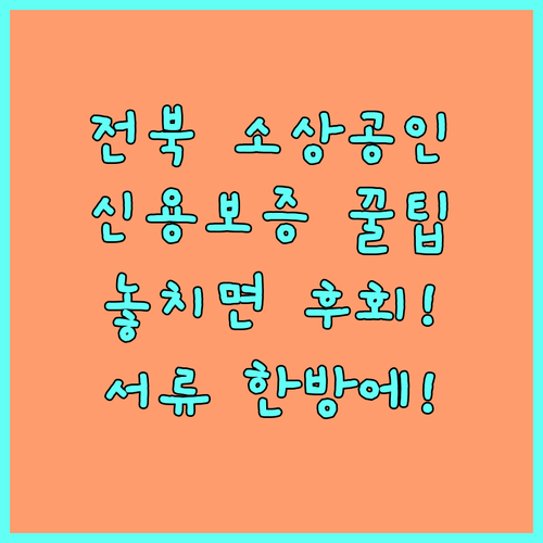 2025 전북 소상공인 신용보증 지원, 대상부터 서류까지 요약