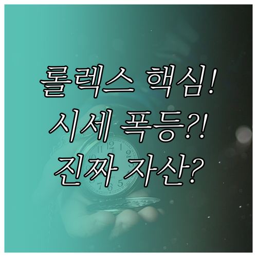 롤렉스 시계가 자산이 되는 이유 시세와 가치 분석