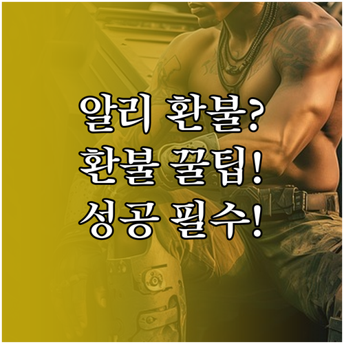 알리 분쟁 신청, 이것만 알면 환불 성공하는 필수 팁