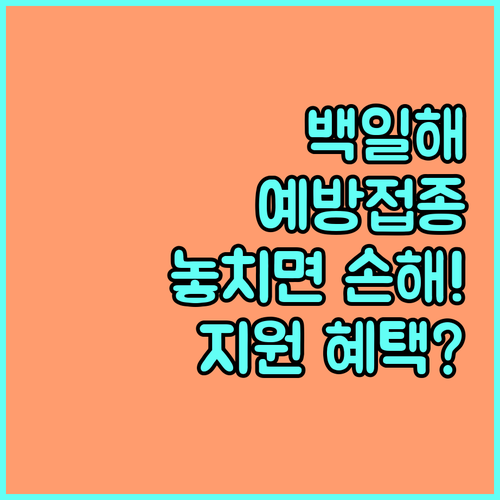 신생아 백일해 예방, 2025년 대전 중구 지원 혜택 총정리