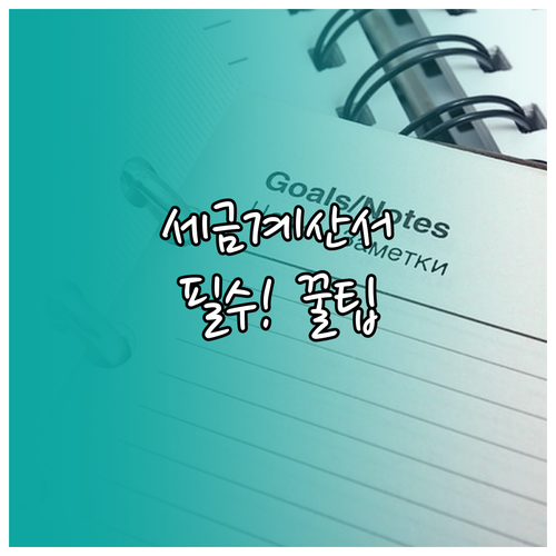 사업자를 위한 전자세금계산서 필수 지식
