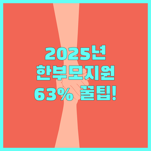 2025 기준 중위소득 63% 한부모가정 추가 지원금 정보