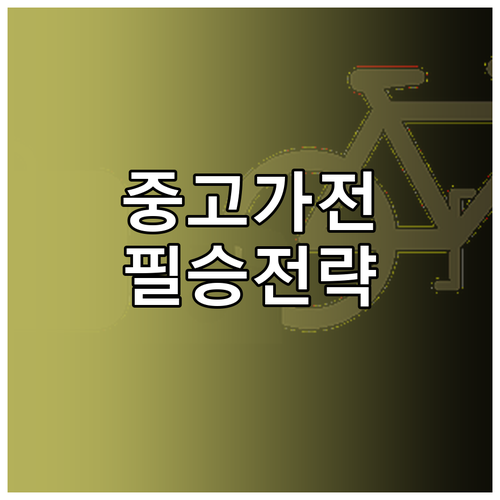 중고 가전 족집게! 점검, 안전 거래, 시세 파악 필승 전략