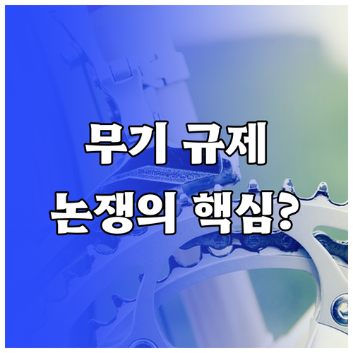 첨단 무기 기술 규제, 국제 관계와 외교에 미치는 영향