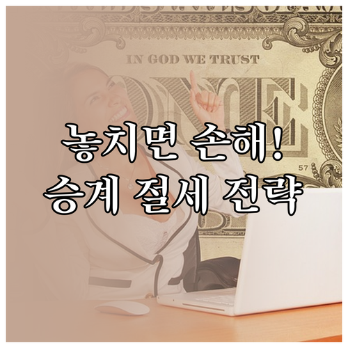 기업의 미래를 위한 가업승계 증여세 특례 세율 확정 전략