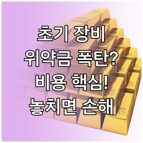 초기 장비 구매부터 장기 약정 위약금까지 비용 구조 파악