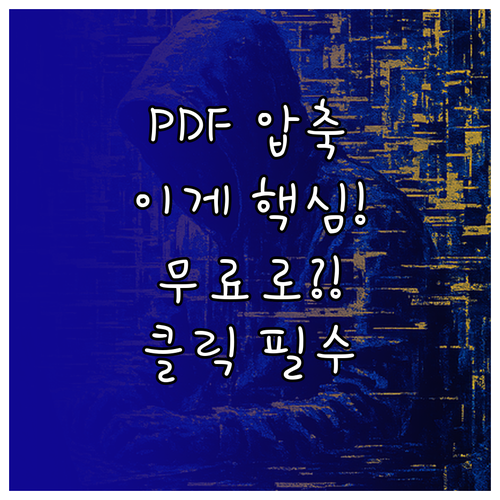 무료 PDF 압축 사이트, 어떤 원리로 작동할까?
