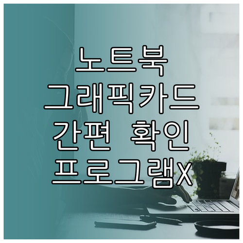 복잡한 프로그램 없이 노트북 그래픽카드 확인