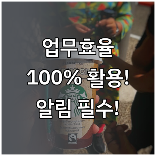 똑똑하게 슬랙 알림 관리해 업무 효율성 높이는 법