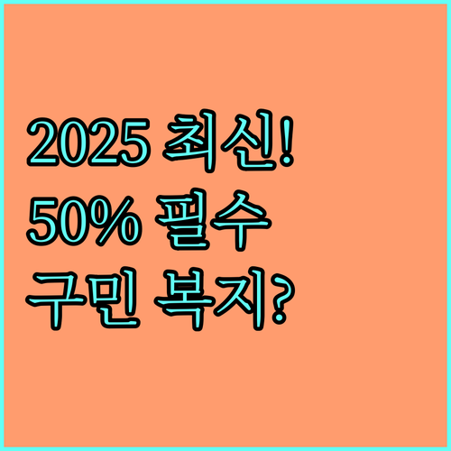 2025 창동체육센터 구민 복지 혜택 경로 장애인 50% 할인