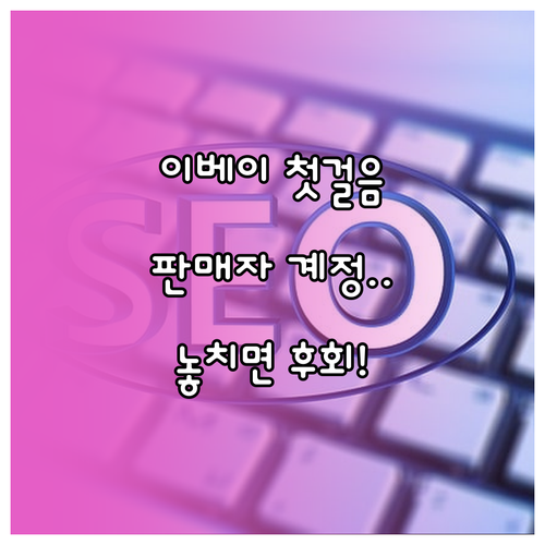 글로벌 셀러 첫걸음: 이베이 판매자 계정 등록과 페이오니아 연동